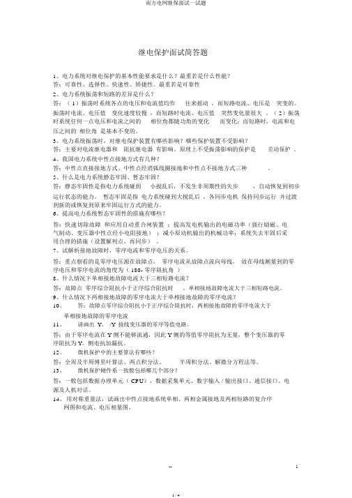 南方电网继保面试试题