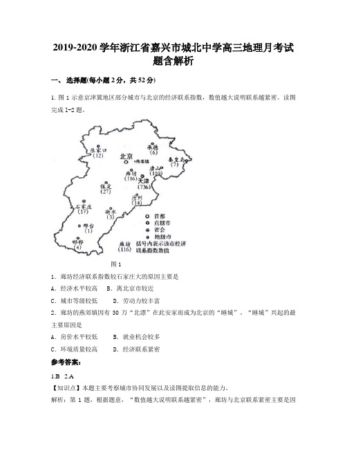 2019-2020学年浙江省嘉兴市城北中学高三地理月考试题含解析