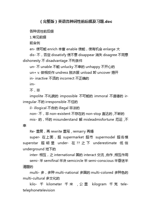 （完整版）英语各种词性前后缀及习题.doc