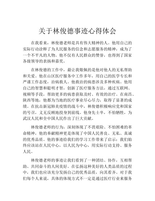 关于林俊德事迹心得体会