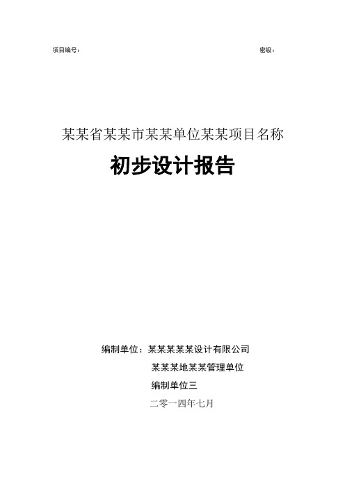 水利信息系统初步设计报告格式模板