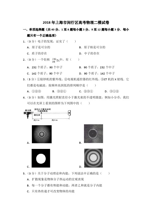 2018年上海市闵行区高考物理二模试卷(含详解)