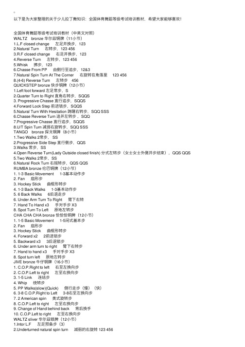 少儿拉丁舞知识：全国体育舞蹈等级考试培训教材