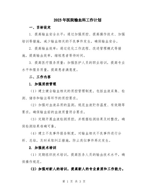 2023年医院输血科工作计划