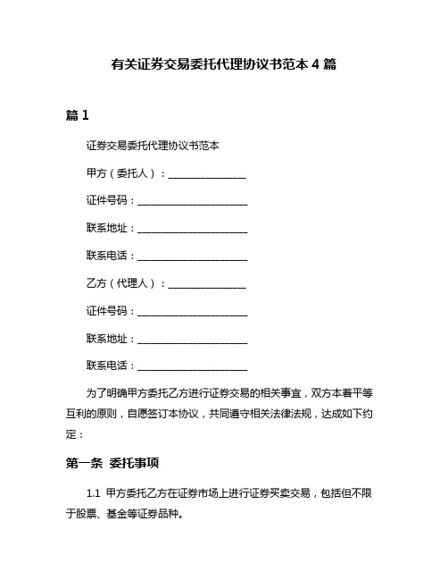 有关证券交易委托代理协议书范本4篇