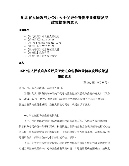 湖北省人民政府办公厅关于促进全省物流业健康发展政策措施的意见