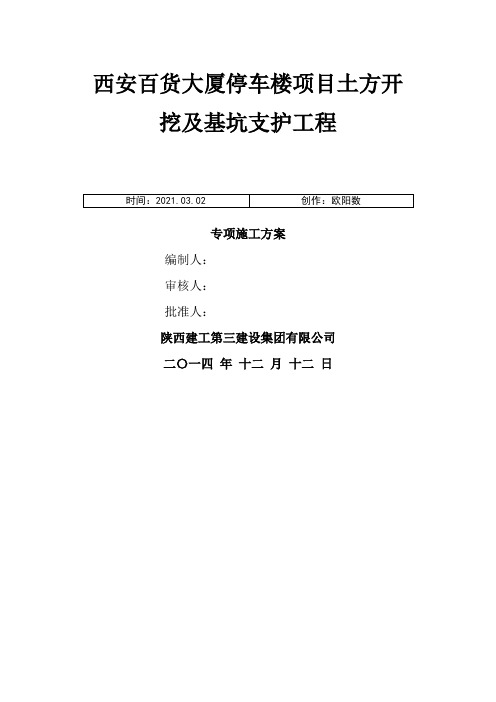 西安百货大厦基坑支护专项施工方案之欧阳数创编