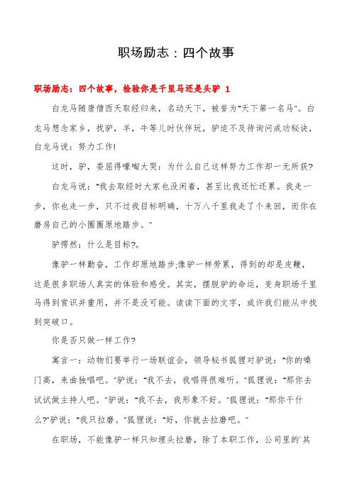 职场励志:四个故事