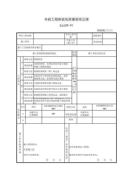 木桩工程检验批质量验收记录表