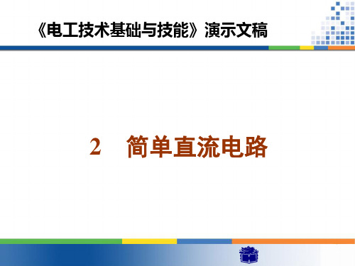 《电工技术基础与技能》课件