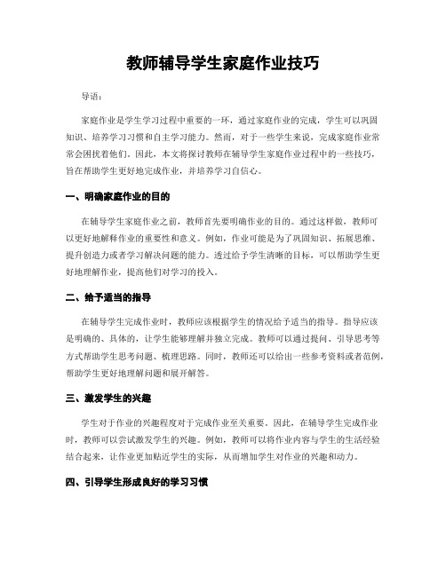 教师辅导学生家庭作业技巧