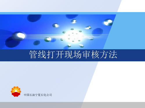 管线打开作业安全审核讲解