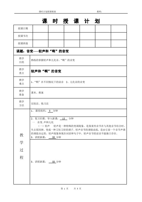 普通话课程教案《音变-轻声和“啊”的音变》