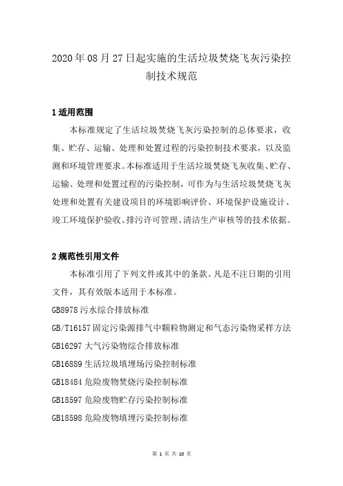 2020年08月27日起实施的生活垃圾焚烧飞灰污染控制技术规范