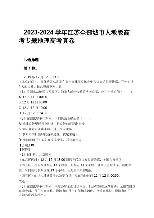 2023-2024学年江苏全部城市人教版高考专题地理高考真卷习题及解析