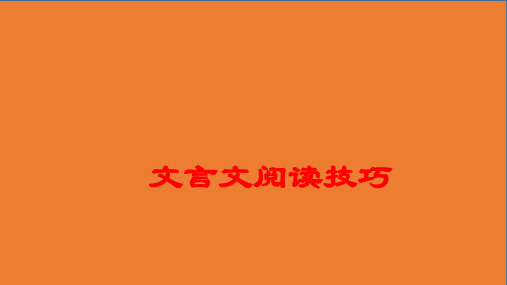 安徽省中考语文考前冲刺抢分优质课件 文言文阅读技巧ppt