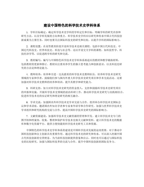 建设中国特色的科学技术史学科体系