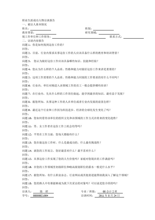 职业生涯成功人物访谈报告范例