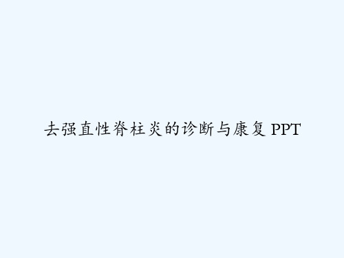 去强直性脊柱炎的诊断与康复 PPT