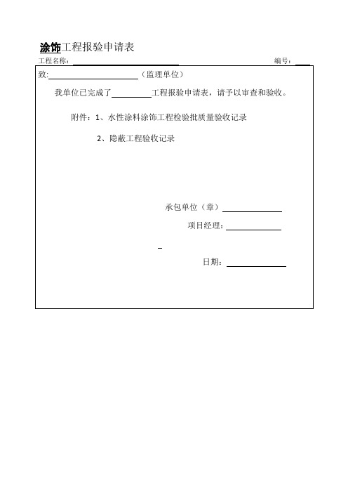 水性涂料涂饰工程检验批质量验收记录