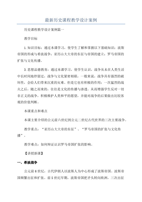 最新历史课程教学设计案例