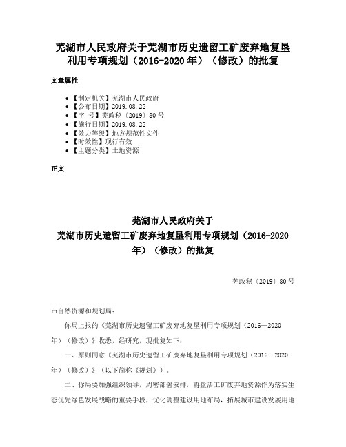 芜湖市人民政府关于芜湖市历史遗留工矿废弃地复垦利用专项规划（2016-2020年）（修改）的批复