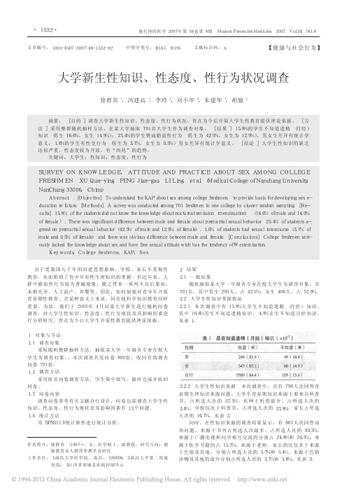 大学新生性知识_性态度_性行为状况调查_徐群英