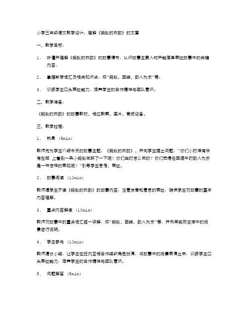 小学三年级语文教学设计：理解《蚂蚁的救助》