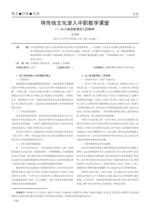 将传统文化渗入中职数学课堂——从三角函数漫谈工匠精神