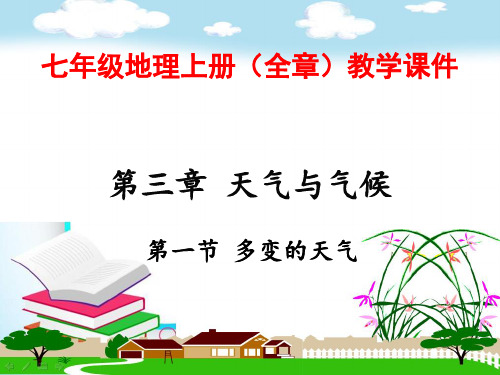 最新部编人教版七年级地理上册《第三章 天气与气候》(全章)PPT教学课件