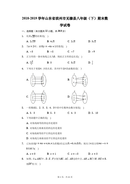 2018-2019学年山东省滨州市无棣县八年级(下)期末数学试卷(附答案详解)