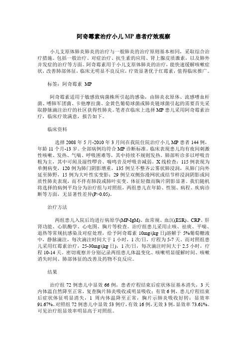 阿奇霉素治疗小儿MP患者疗效观察_0