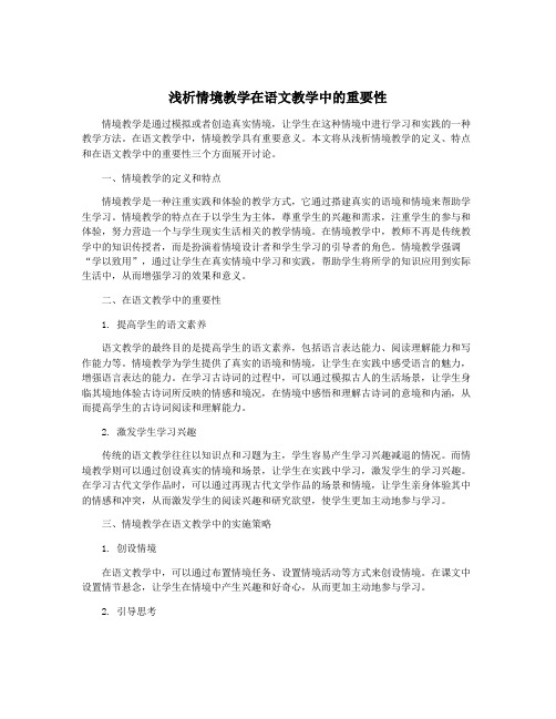 浅析情境教学在语文教学中的重要性