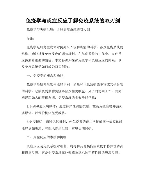 免疫学与炎症反应了解免疫系统的双刃剑