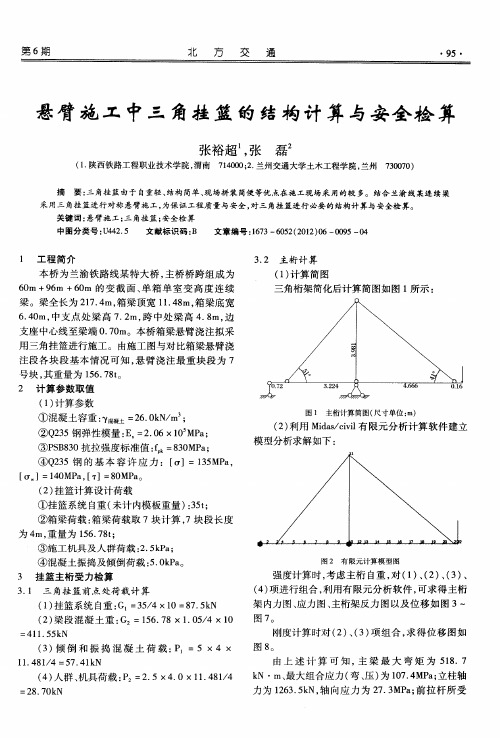 悬臂施工中三角挂篮的结构计算与安全检算