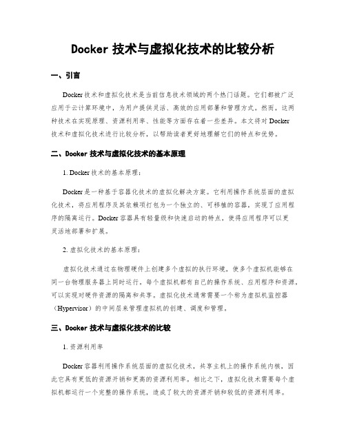 Docker技术与虚拟化技术的比较分析