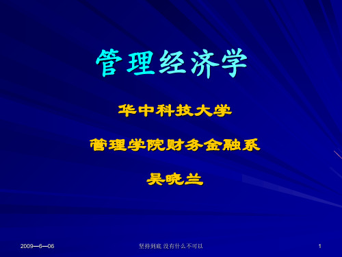 华中科技大学管理经济学考研管理经济学双学位课件