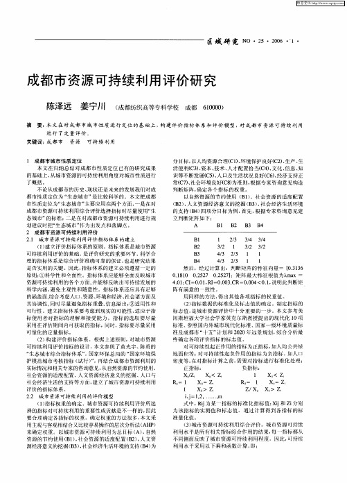 成都市资源可持续利用评价研究