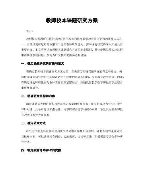 教师校本课题研究方案