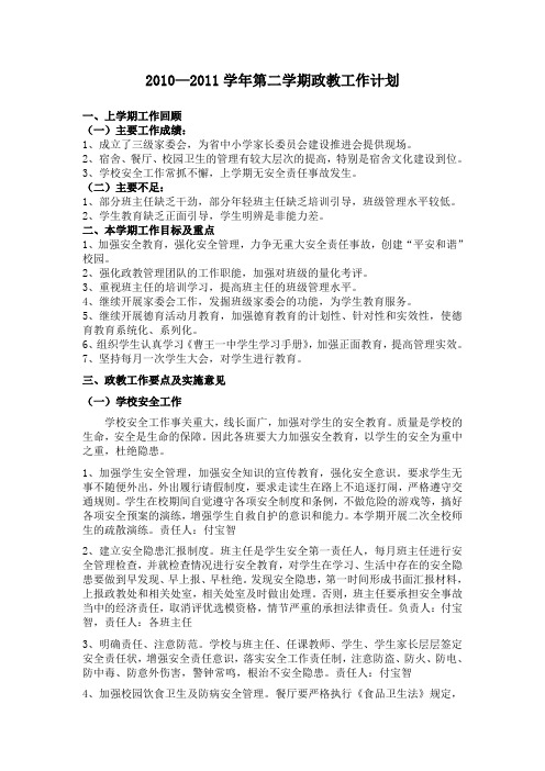 2010-2011第二学期政教工作计划