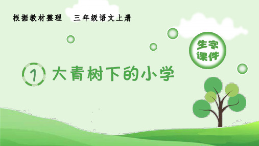 最新部编版小学三年级语文上册《大青树下的小学》生字课件