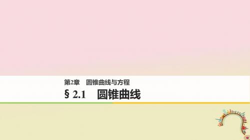 2018版高中数学第二章圆锥曲线与方程2.1圆锥曲线课件苏教版选修1_1