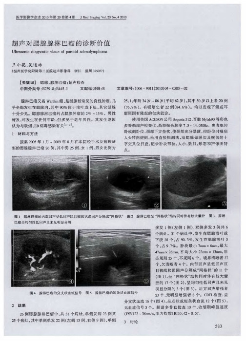 超声对腮腺腺淋巴瘤的诊断价值