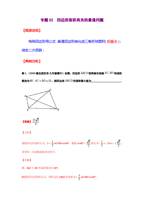 专题52  四边形面积有关的最值问题(原卷版)-2021年中考数学二轮复习经典问题专题训练