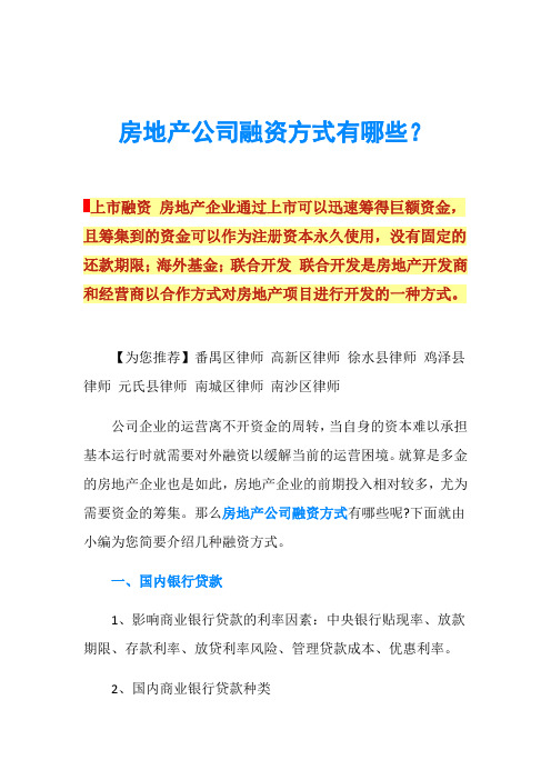 房地产公司融资方式有哪些？