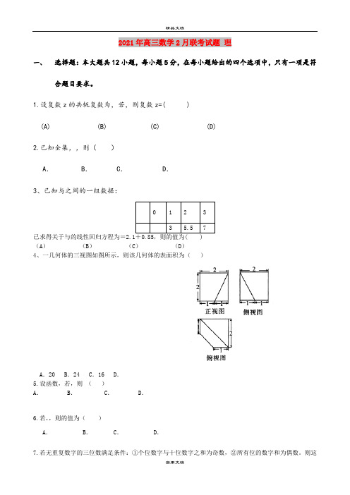 2021年高三数学2月联考试题 理