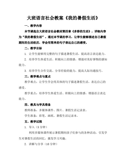 大班语言社会教案《我的暑假生活》