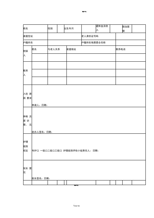 养老院老人入住登记表