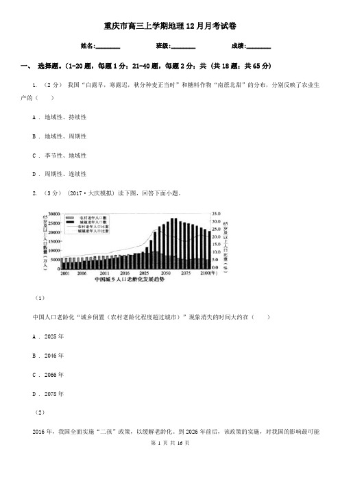 重庆市高三上学期地理12月月考试卷 