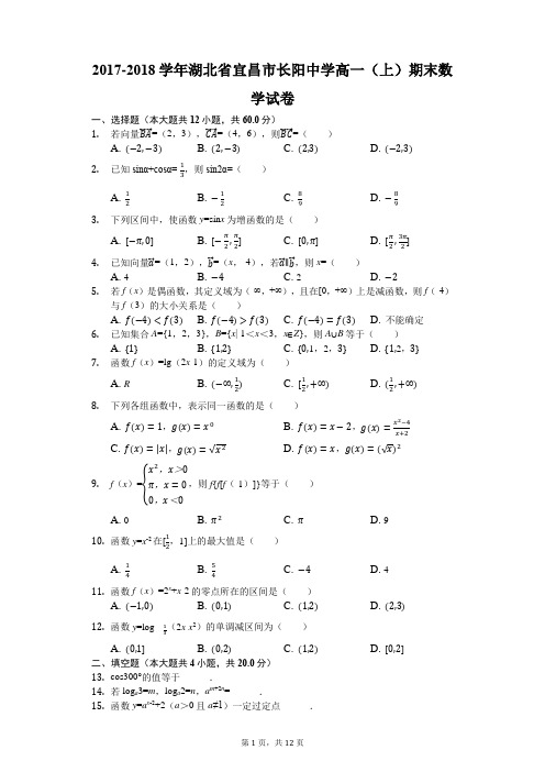 2017-2018学年湖北省宜昌市长阳中学高一(上)期末数学试卷(解析版)